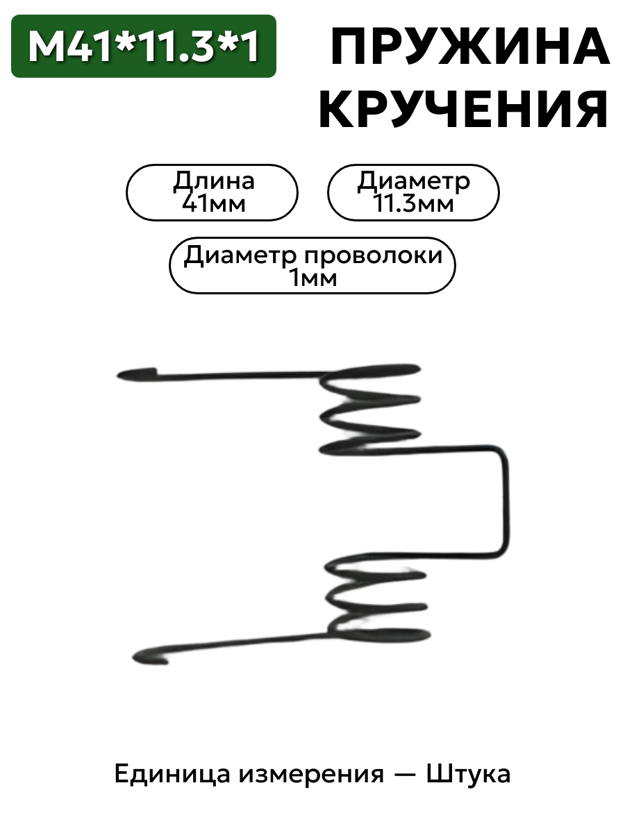 пружина кручения 41х11,3х1,0 в интернет-магазине НМК