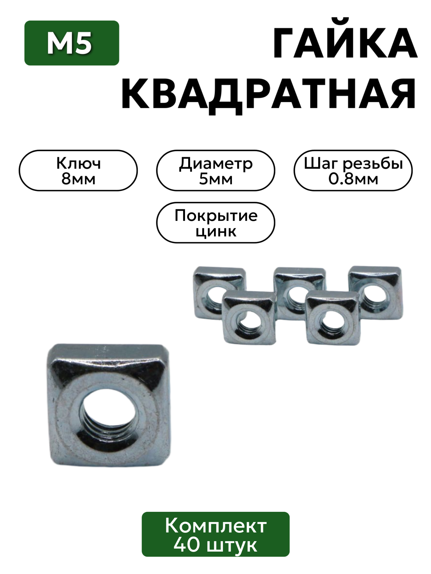 Гайка квадратная М5 комплект 40 шт