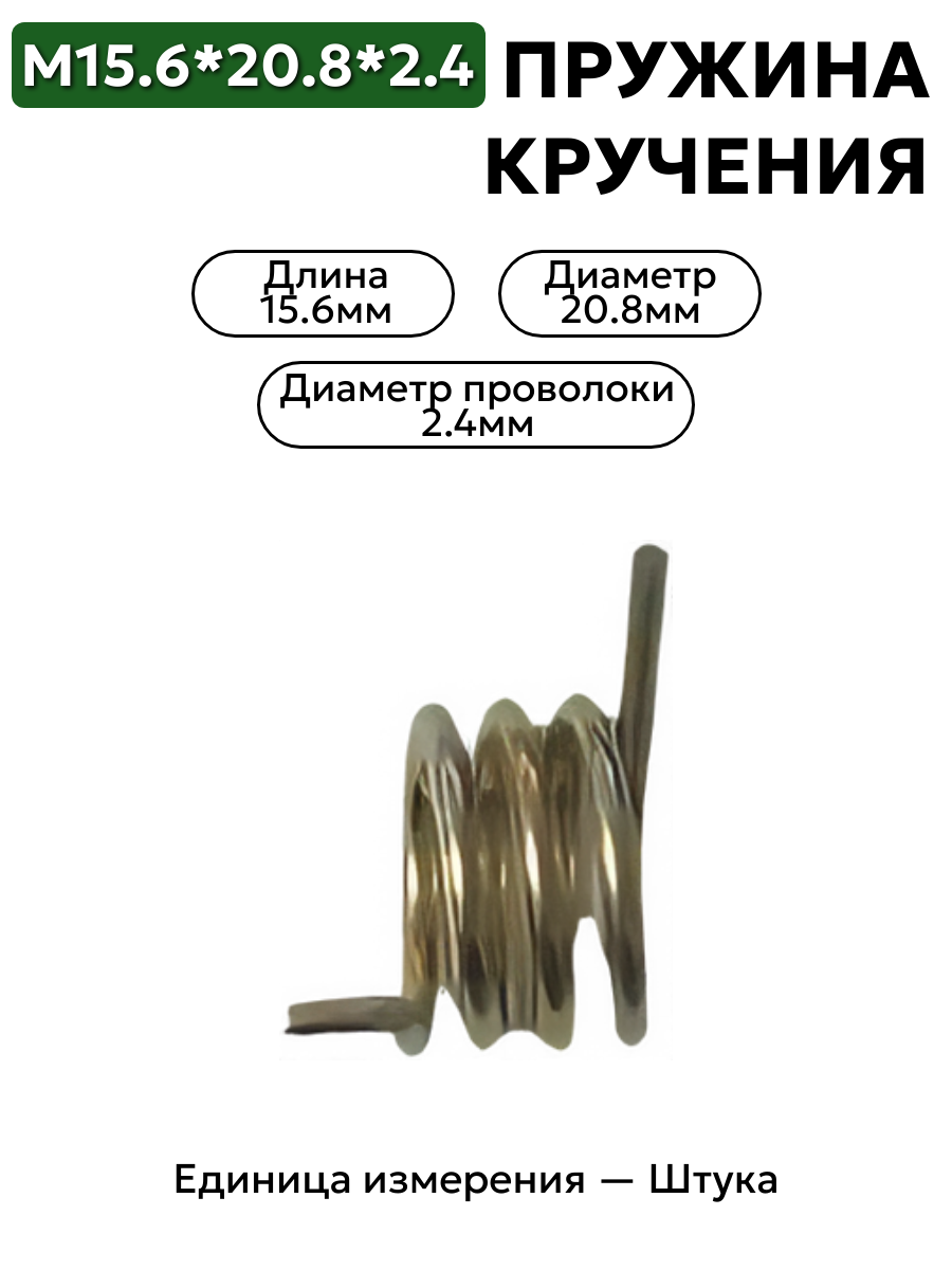 пружина кручения 15,6х20,8х2,4 в интернет-магазине НМК
