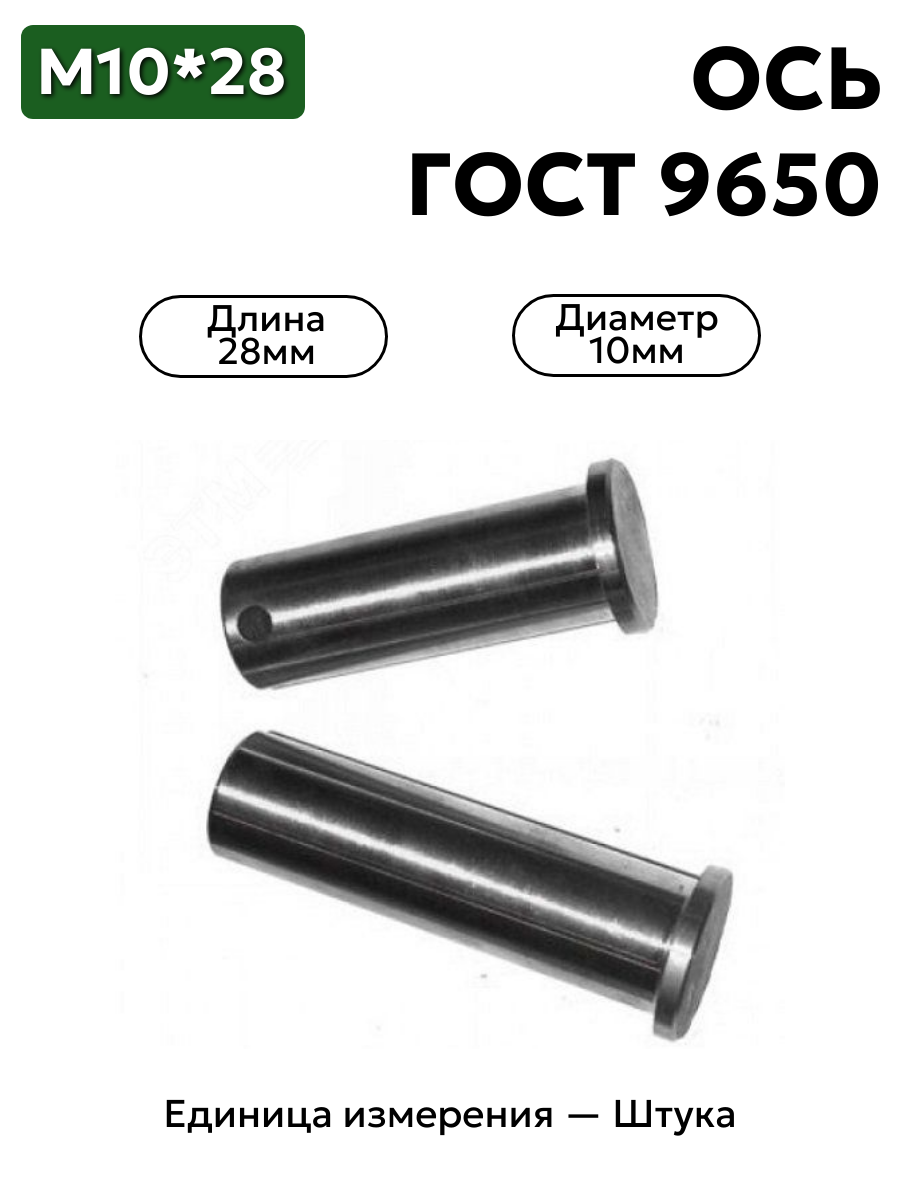Ось 6-10h11x28.45 ц9 ГОСТ 9650-30