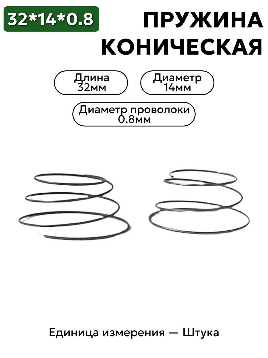 пружина сжатия коническая 14х32х0,8 в интернет-магазине НМК