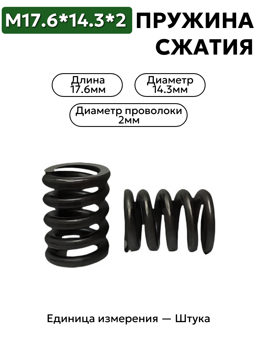 пружина сжатия 17,6х14,3х2,0 в интернет-магазине НМК