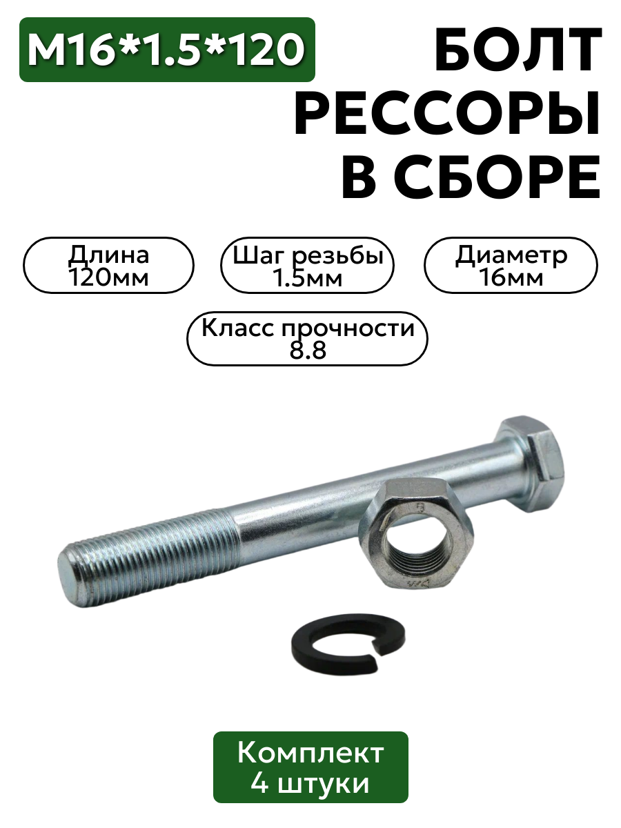 Болт М16*1,5*120 рессоры  в сборе 4 шт.