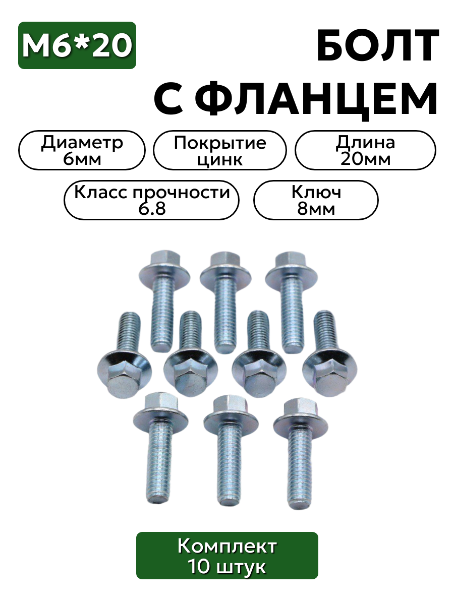 Болт с фланцем М6х20, набор 10 шт