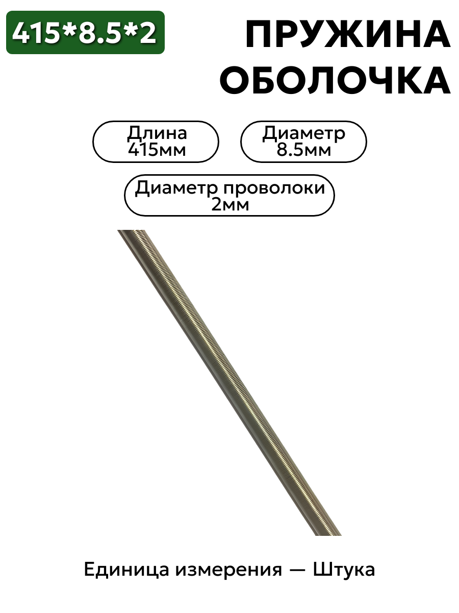 пружинная оболочка 415х8,5х2 в интернет-магазине НМК
