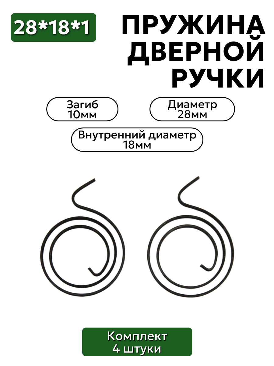 Комплект пружин для дверной ручки 28х18х1 загиб 10 мм - 4 шт.