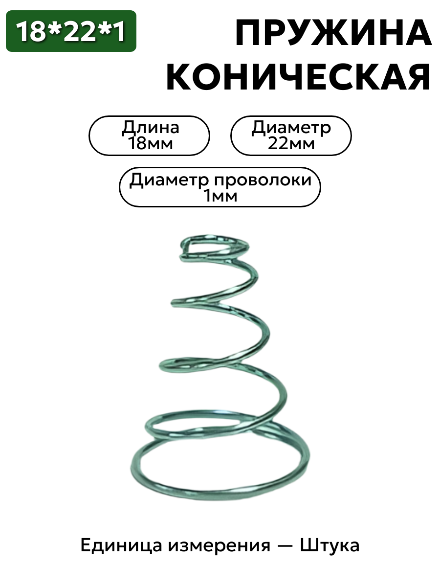 пружина сжатия коническая 22х18х1 в интернет-магазине НМК