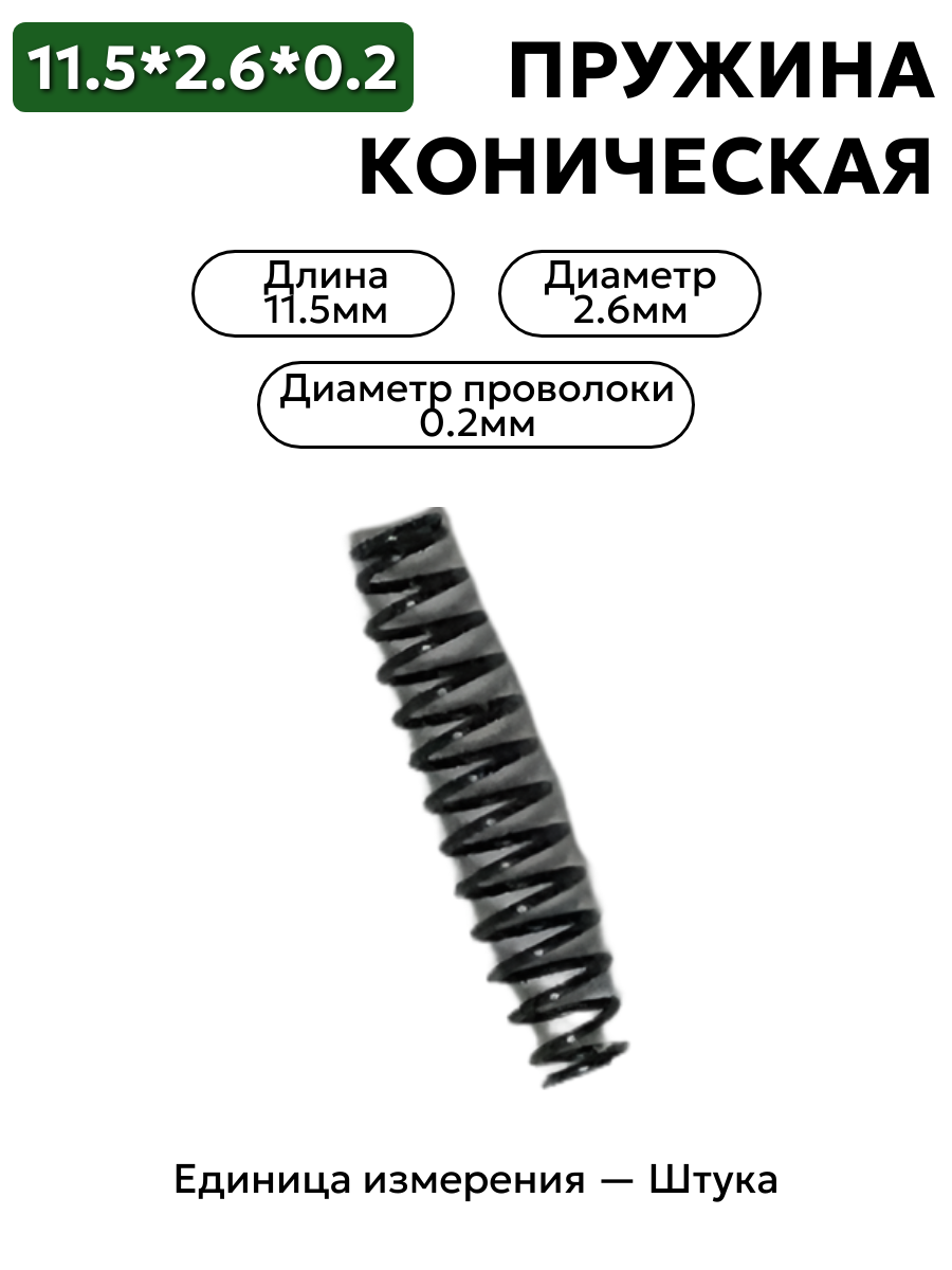 пружина сжатия коническая 11,5х2,6х0,2 в интернет-магазине НМК
