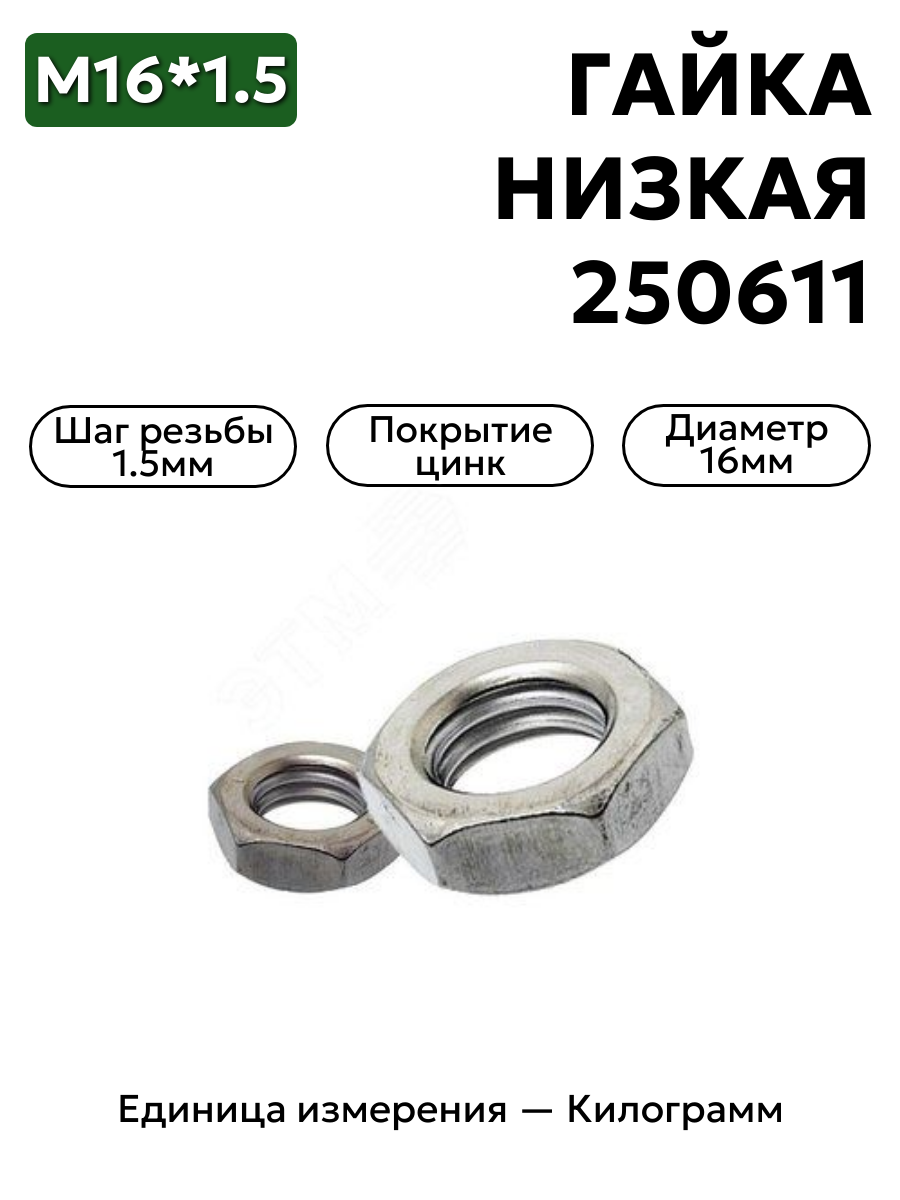 гайка 250636 п29 м16х1,5 низкая к в интернет-магазине НМК