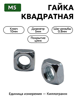 гайка 251086 п29 м5 квадратная в Нижнем Новгороде