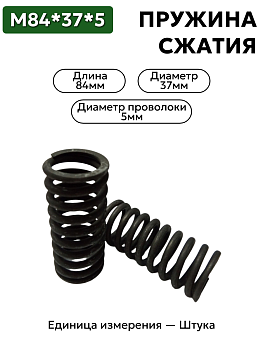 пружина сжатия 84х37х5,0 в Нижнем Новгороде