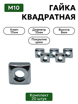 Гайка квадратная М10 комплект 20 шт