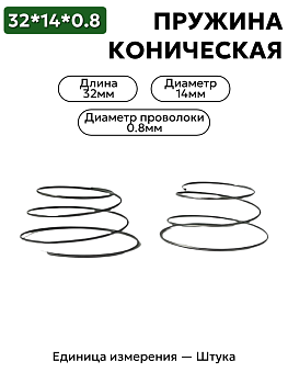 пружина сжатия коническая 14х32х0,8 в Нижнем Новгороде