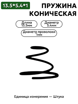 пружина сжатия коническая 13,5х5,4х1,0 в Нижнем Новгороде