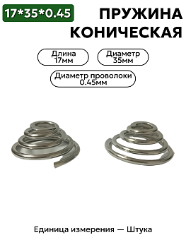 пружина сжатия коническая 17х35х0,45 в Нижнем Новгороде